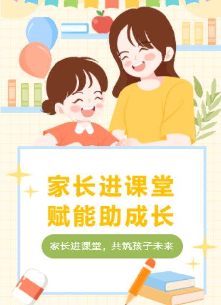 家长进课堂公众号模板预览图